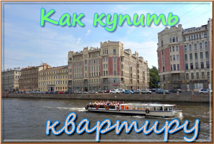 Как купить квартиру в Санкт-Петербурге